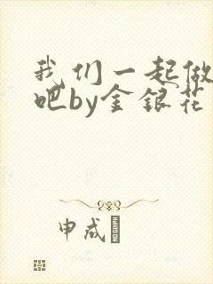 我们一起做游戏吧by金银花