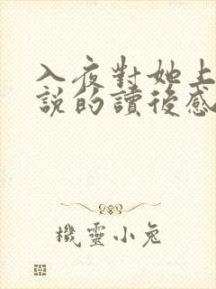 入夜对她上瘾小说的读后感