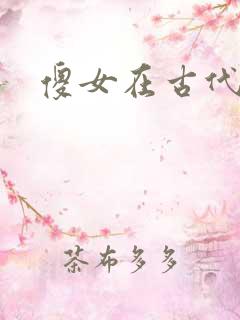 傻女在古代