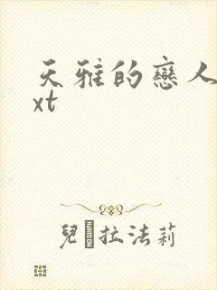 天雅的恋人们txt