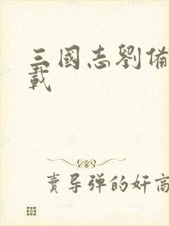 三国志刘备传下载