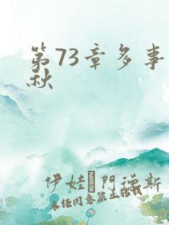 第73章多事之秋