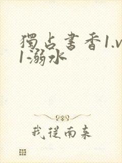 独占书香1.v1溺水