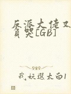 反派大佬又被欺负哭[GB]