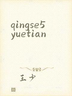 qingse5yuetian