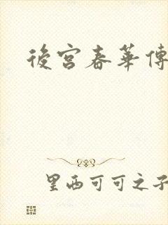 后宫春华传
