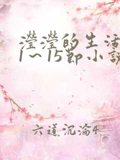 滢滢的生活日记1～15节小说