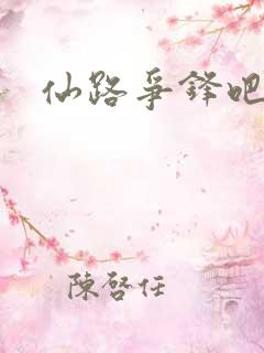 仙路争锋吧