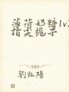 薄荷奶糖1v2指尖栀子