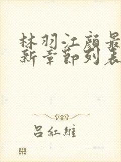 林羽江颜最快最新章节列表