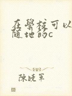 在学校可以随时随地的c