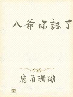 八爷你认了吧