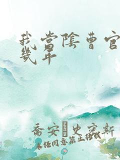 我当阴曹官的那几年