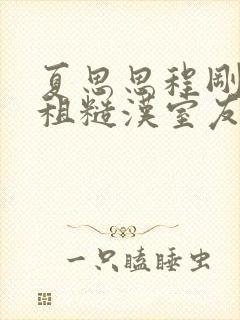 夏思思程刚被合租糙汉室友