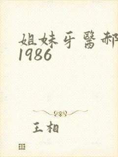 姐妹牙医郝板栗1986