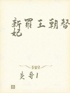 新罗王朝替身王妃