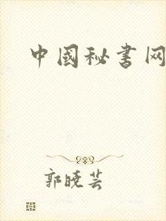 中国秘书网
