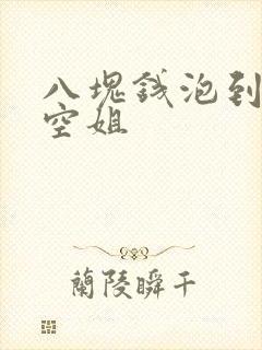 八块钱泡到极品空姐