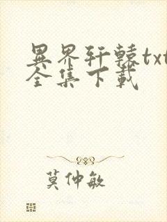 异界轩辕txt全集下载