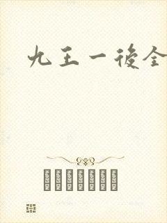 九王一后全文