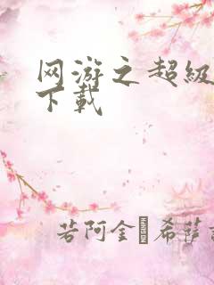 网游之超级鬼才下载