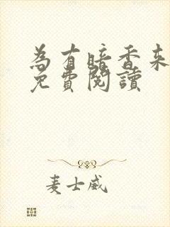 为有暗香来小说免费阅读