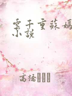 云千重苏嫣然的小说