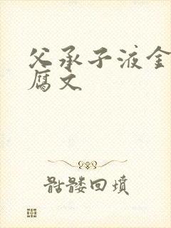 父承子液金银花腐文