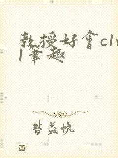 教授好会c1v1笔趣