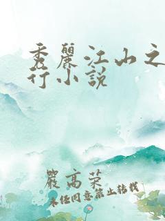 秀丽江山之长歌行小说