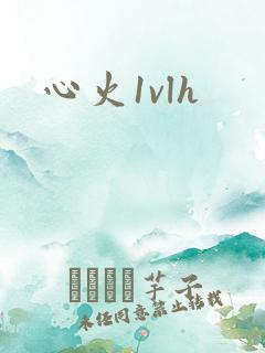 心火1vlh
