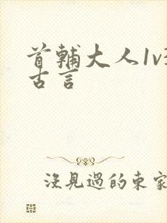 首辅大人1v3古言