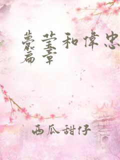 梦莹和伟忠最新篇章