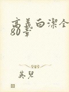 高义白洁全文180章