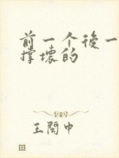 前一个后一个会撑坏的