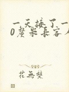 一天接了一个30厘米长客人
