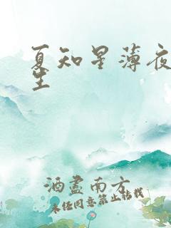 夏知星薄夜宸医生