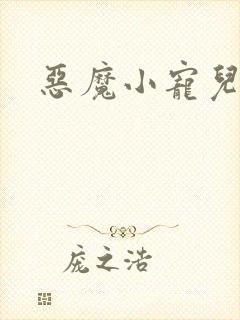 恶魔小宠儿