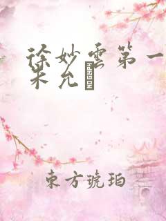 徐妙云第一次是朱允炆