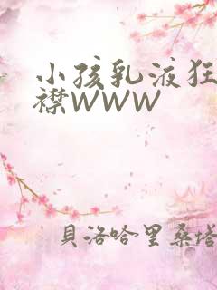 小孩乳液狂飙开襟WWW