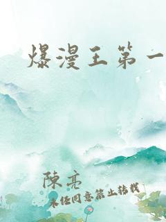 爆漫王第一季