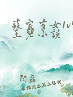 苏家有女1v5玉儿小说