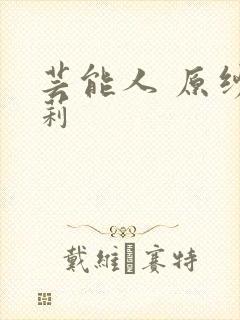 芸能人 原纱央莉