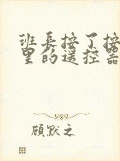 班长按了按口袋里的遥控器