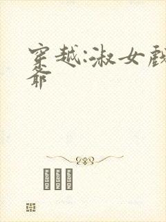 穿越:淑女戏王爷