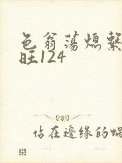 色翁荡熄系列老旺124