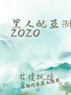 黑人配亚洲女人ZOZO