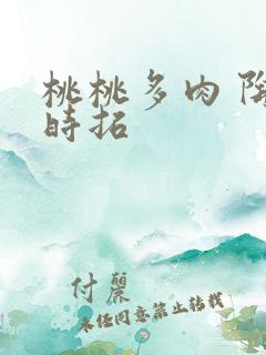 桃桃多肉 陶桃时拓