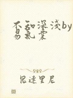 不知深浅by简易气囊