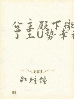 公主殿下微臣馋了玉U势幸福